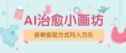 视频号项目“AI治愈小画坊”玩法，已赚700+，100%原创，全程无脑操作(详细教程)