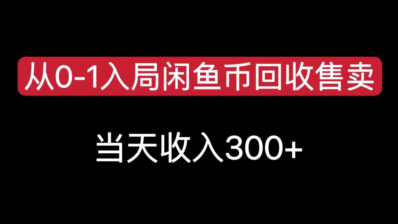 从0-1入局闲鱼币回收售卖,当天变现300,简单无脑插图 从0-1入局闲鱼币回收售卖,当天变现300,简单无脑