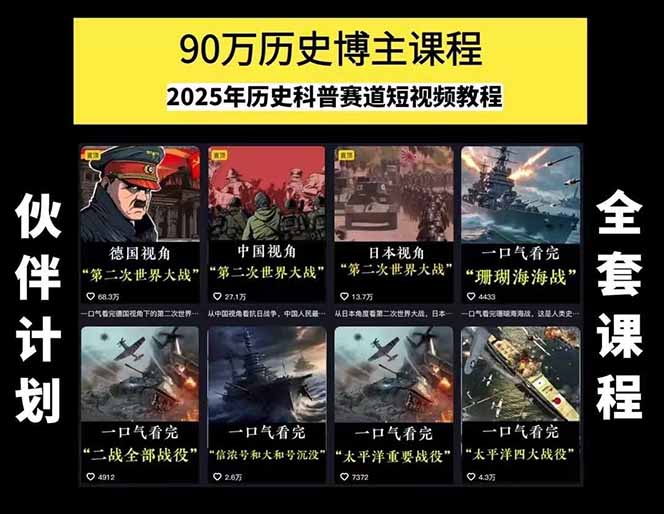 历史短视频赛道变现课,百集素材库应用,文案剪辑技巧,账号运营全案插图1 历史短视频赛道变现课,百集素材库应用,文案剪辑技巧,账号运营全案