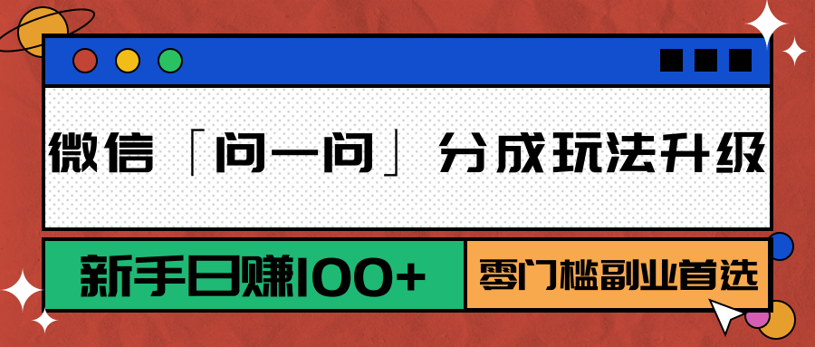 微信「问一问」分成玩法升级:新手日赚100+,零门槛副业首选插图 微信「问一问」分成玩法升级:新手日赚100+,零门槛副业首选