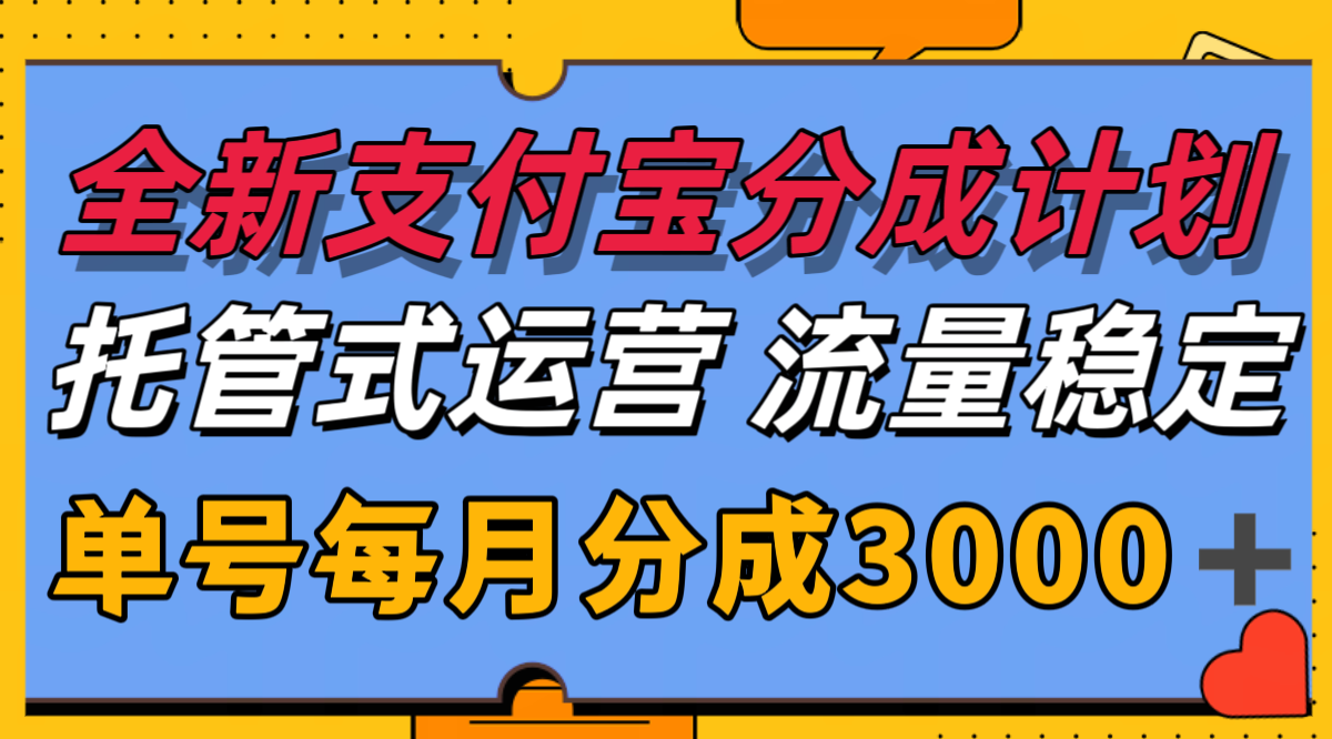 全新支付宝分成代运营,独家技术,收益稳定,单号月入3000+插图 全新支付宝分成代运营,独家技术,收益稳定,单号月入3000+