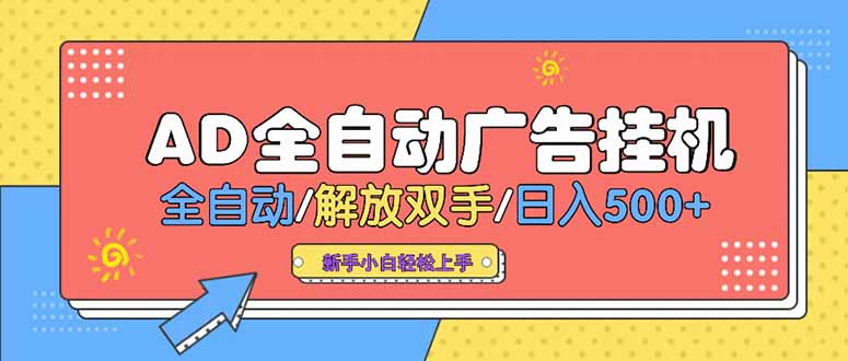 24小时Ad圈子懂广告挂机 单机单日500+可矩阵式放大 设备越多 收益越大...