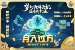 梦幻西游云机最新蓝海玩法  解放双手可矩阵放大 轻松月入过万 小白也可…