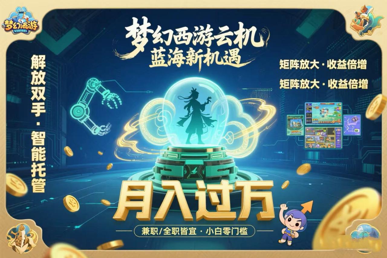 梦幻西游云机最新蓝海玩法  解放双手可矩阵放大 轻松月入过万 小白也可...
