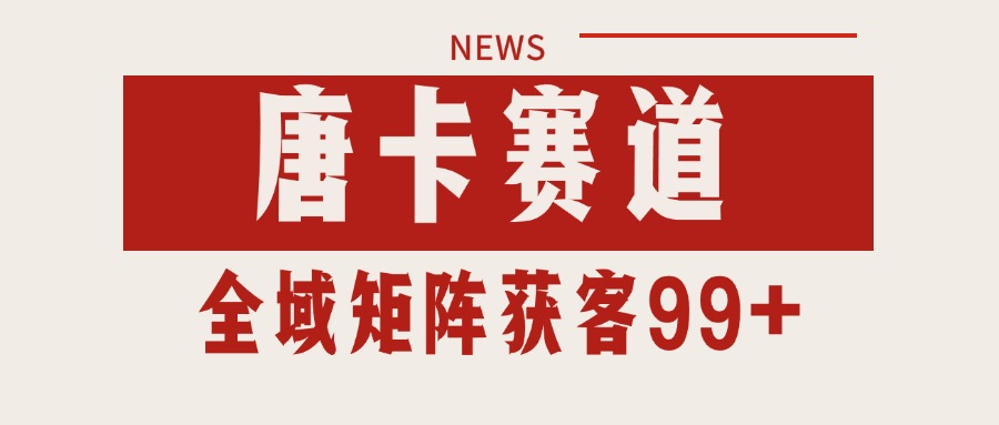 唐卡赛道私域引流获客 自热矩阵SOP日引流99+精准客资插图 唐卡赛道私域引流获客 自热矩阵SOP日引流99+精准客资