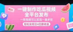 一键制作吃瓜视频，全平台发布，一条视频可以实现一鱼多吃，轻松实现日4位数收益【揭秘】