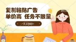 最新零撸小项目，项目特别简单，复制粘贴抖音广告即有收益，认真做一天搞个1k+很轻松【揭秘】