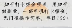 知乎打卡掘金项目，用知乎来做副业，一部手机打卡掘金，无门槛操作简单，单日100+