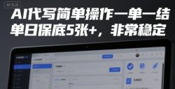 AI代写简单操作一单一结，单日保底5张+，非常稳定【揭秘】