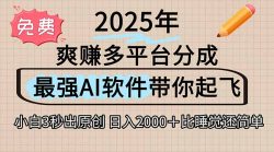 离谱！2025下半年多平台火爆视频一键生成！AI三秒吞片自动吐钞，抖音…