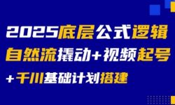 大明老师·底层公式逻辑自然流+千川搭建
