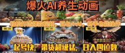最新速成AI养生动画，轻松打造爆款视频豆包＋AI，新手也能操作，起号快…