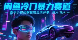 闲鱼冷门暴力赛道，新手小白闭眼复制当天开单，日入1k+【揭秘】