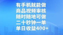 有手机就能做，商品视频审核，随时随地可做，二十秒钟一单，单日收益【揭秘】