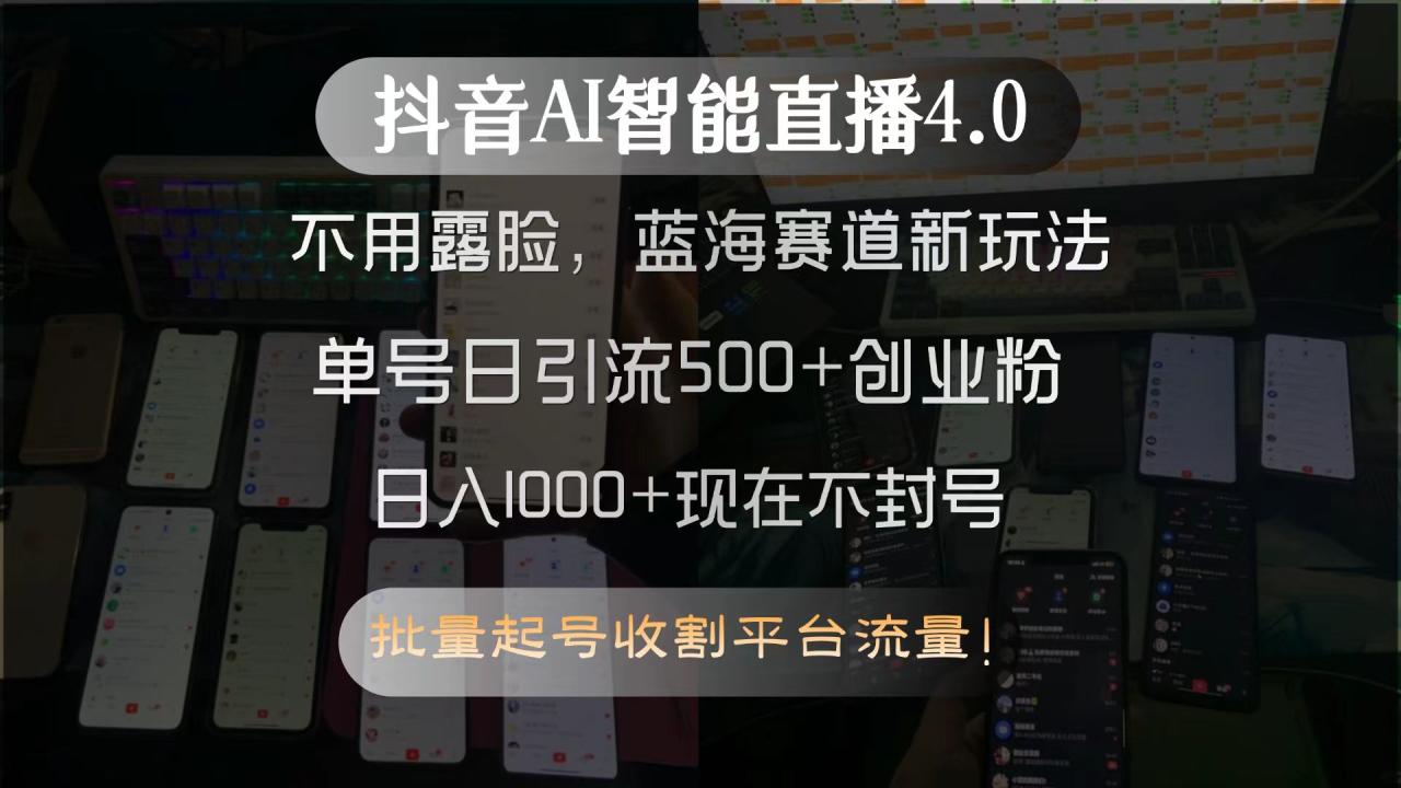 抖音AI智能直播4.0，不用露脸，蓝海赛道新玩法，单号日引流500+创业粉...