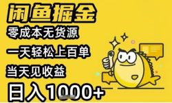 闲鱼掘金项目，零成本无货源一天轻松上百单，当天见收益日入1k+【揭秘】