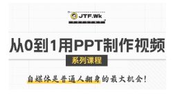 从0到1用PPT制作自媒体视频，带你零基础起步，用PPT打造吸睛自媒体视频