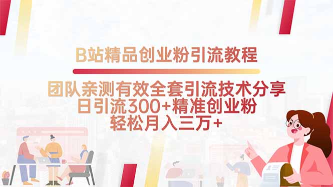 B站精品创业粉引流教程，团队亲测有效全套引流技术分享，日引流300+精...