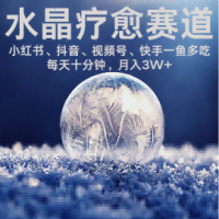 水晶疗愈赛道 小红书 蝴蝶号 抖音 快手都可做  每日轻松十分钟 月入米3W+  抓紧冲