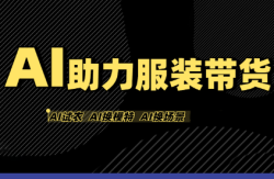有鱼AI·AI助力服装带货【不出镜、不买样品、不搭建场地、不拍摄】