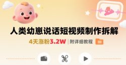 拆解人类幼崽宝宝要说话短视频制作，4天涨粉3.2W，附详细教程