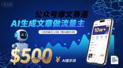 公众号爆文赛道，AI生成文章做流量主，小白也能日入5张【附AI提示词】