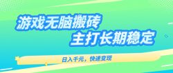 主打长期稳定海外全自动无脑游戏搬砖，日入千元，快速变现！