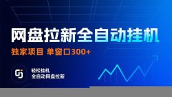网盘拉新全自动挂机项目 独家稳定 单窗口轻松日入300+ 可矩阵