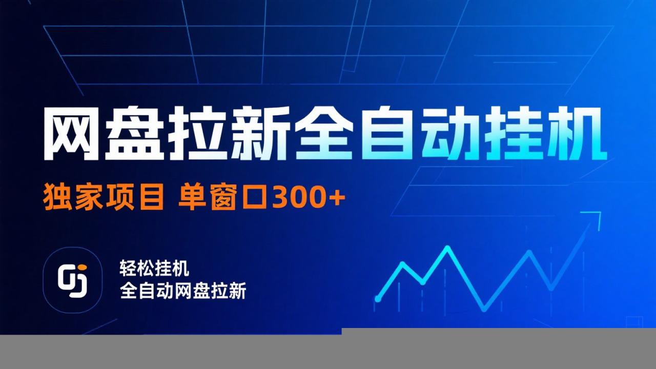网盘拉新全自动挂机项目 独家稳定 单窗口轻松日入300+ 可矩阵插图 网盘拉新全自动挂机项目 独家稳定 单窗口轻松日入300+ 可矩阵