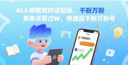AI人物教育对话视频，条条点赞过W，快速起千粉万粉号