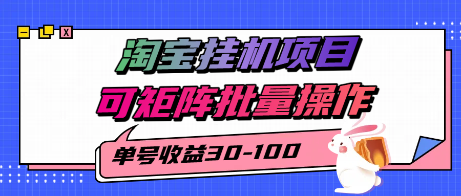 揭秘2025最新淘宝挂机项目,单号30-100,可矩阵批量操作(附工具)插图 揭秘2025最新淘宝挂机项目,单号30-100,可矩阵批量操作(附工具)