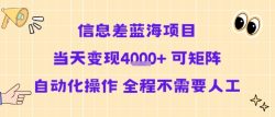 信息差蓝海项目当天变现多张 可矩阵自动化操作 全程不需要人工