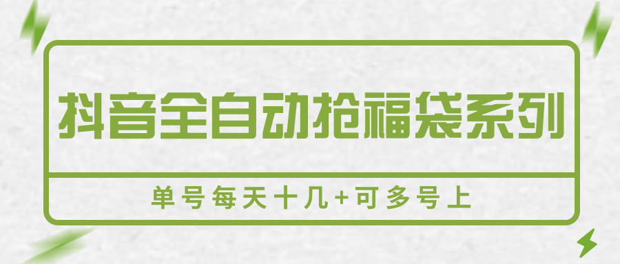抖音全自动抢福袋系列,单号每天十几+可多号上插图 抖音全自动抢福袋系列,单号每天十几+可多号上