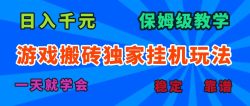 游戏搬砖独家挂机玩法，日入千元，保姆级教学，一天就学会！