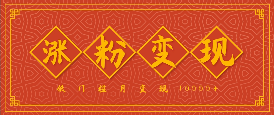 小白一定要做的短视频赛道---国学文化，涨粉变现都很猛，低门槛月变现10000+
