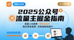 公众号流量主变现项目2025，普通人也能通过这个项目日入四位数