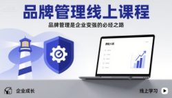 品牌管理线上课程，品牌管理是企业变强的必经之路