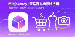 Midjourney+电商领域商业应用：涵盖服装设计、换脸技术、实拍结合等