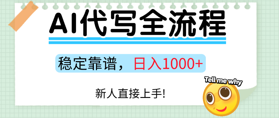 Ai代写最靠谱稳定的项目,新人直接上手,稳定日入三位数!插图 Ai代写最靠谱稳定的项目,新人直接上手,稳定日入三位数!