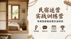 民宿运营实战训练营，系统性民宿运营实战经验