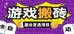 全自动游戏打金搬砖，游戏内零氪金稳定吃肉，日入1k，新手副业好项目【揭秘】