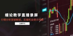 缠论教学直播录屏，行情分析答疑解惑，实操机会提示讲解(更新8月