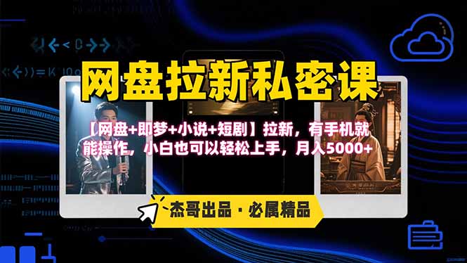 网盘拉新躺赚玩法，【网盘+即梦+小说+短剧】拉新，有手机就能操作...