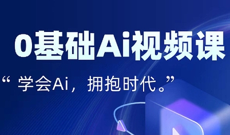 零基础AI视频特效变现全链课