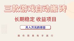 三款游戏自动搬砖，月入万元，长期稳定收益项目