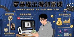 零基础出海创富课：以电影解说为垂直赛道，实现不出国门赚美金的目标