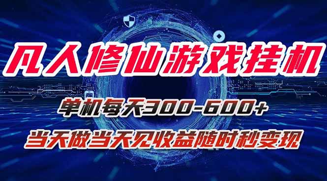 凡人修仙游戏挂机单机每天300-600+a当天做当天见收益随时在线秒变现