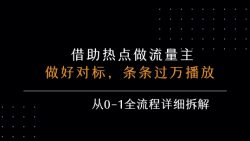 借力热点，乘顺风车玩流量主，条条过万播放， 每月收益5k+，从0-1全流程详细拆解