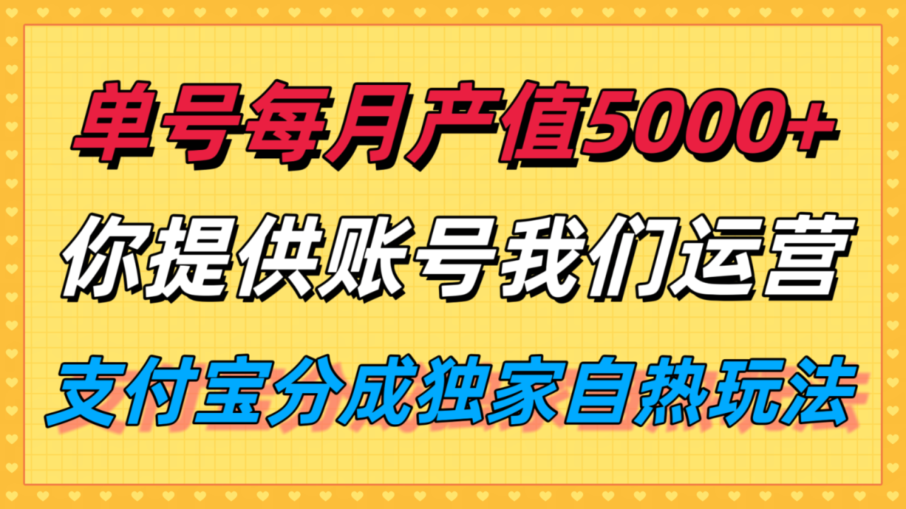 单月产值5000+,支付宝分成代运营,你提供账号坐等分钱,我们帮你运营插图 单月产值5000+,支付宝分成代运营,你提供账号坐等分钱,我们帮你运营