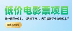 低价电影票项目，操作简单0成本，10天搞了7k+，无门槛新手小白轻松上手【揭秘】